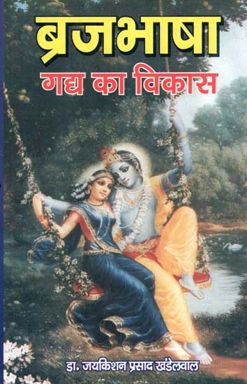 ब्रजभाषा गद्य का विकास (आदिकाल से संवत् 1929 वि. तक)- Development of Brajbhasha Prose (From Aadikal to Samvat 1929 AD)