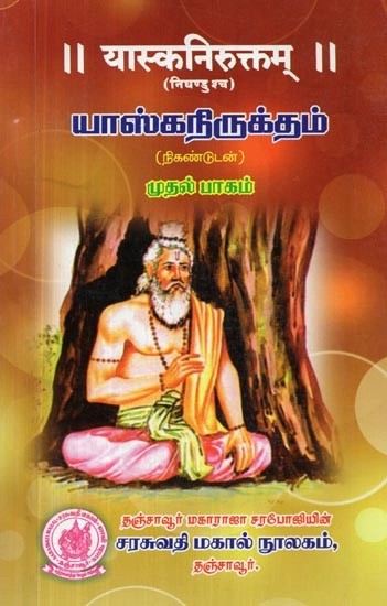 யாஸ்கநிருக்தம் : यास्कनिरुक्तम् (निघण्डुश्च) - Yaska Nirukta in Tamil (Part - 1)