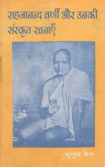 सहजानन्द वर्णी और उनकी संस्कृत रचनाएँ- Sahajanand Varni and his Sanskrit Compositions