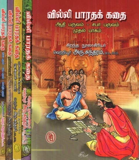 வில்லி பாரதக் கதை - Villie Bharat Story (Tamil, Set of 5 Parts)