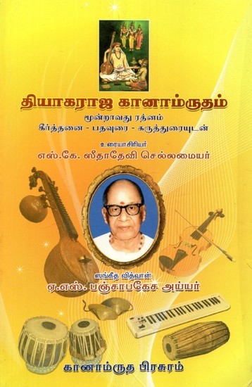 தியாகராஜ கானாம்ருதம் - Sri Thyagaraja Ganamrutham: Part-2 (Tamil)
