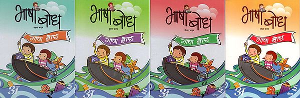 भाषा बोध : Bhasha Bodh - Hindi For Beginners (Sets of 4 Books)