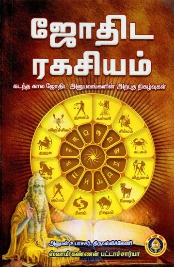 ஜோதிட ரகசியம் (கடந்த கால ஜோதிட அனுபவங்களின் அற்புத நிகழ்வுகள்)- The Secret of Astrology: A Collection of Past Astrological Experience (Tamil)