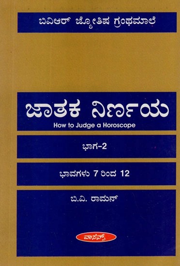 ಜಾತಾಕ್ ನಿರ್ಣಯ : How to Judge a Horoscope in Kannada (Part- II)