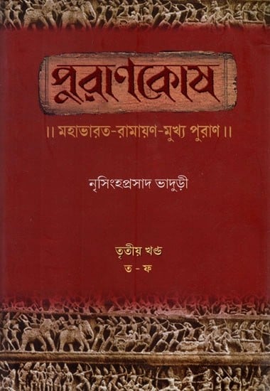 পুরাণকোষ (মহাভারত-রামায়ণ-মুখ্য পুরাণ)- Puranakosa (An Encyclopedic Dictionary of Mahabharata, Ramayana and Puranas in Bengali (Vol-III)