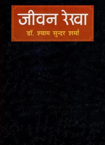 जीवन रेखा - Life Line (Collection of Poems)