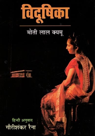 विदूषिका (कश्मीरी नाटकों का हिन्दी अनुवाद)  -Vidushika (Hindi Translation of Kashmiri Plays)