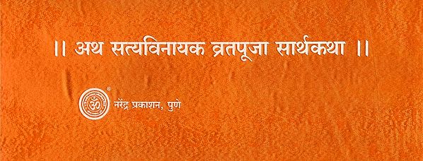अथ सत्यविनायक व्रतपूजा सार्थकथा  - Atha Satyavinayaka Vratapuja Saarthakatha (Loose Leaf Edition)