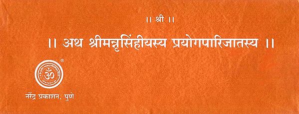 ।। अथ श्रीमन्नृसिंहीयस्य प्रयोगपारिजातस्य ||- Atha Shriman Nrisimhiyasya Prayog Parijat (Loose Leaf)