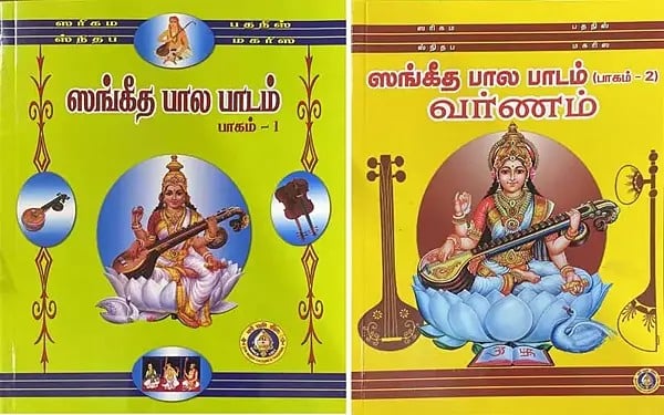 ஸங்கீத பால பாடம்- Sangeeta Bala Padam in Tamil- With Notation (Set of 2 Volumes)