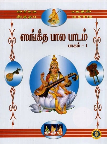 ஸங்கீத பால பாடம்- Sangeeta Bala Padam in Tamil- With Notation (Vol-I)