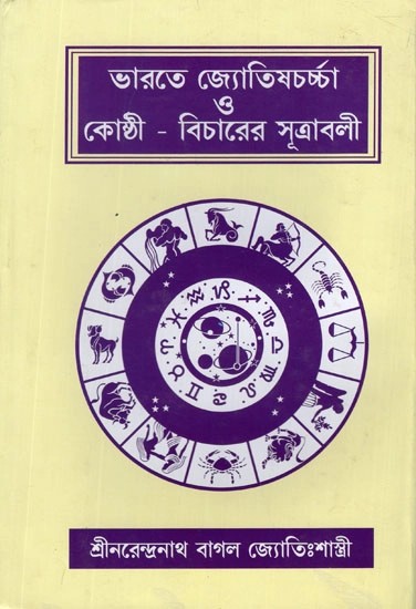 ভারতে জ্যোতিষচর্চা ও কোষ্ঠী-বিচারের সূত্রাবলী- Formulas For Astrology and Horoscopes in India (Bengali)