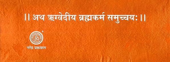 अथ ऋग्वेदीय ब्रह्मकर्म समुच्चय: - Atha Rigvediya Brahma Karma Samuchchaya in Sanskrit Only (Loose Leaf Edition)