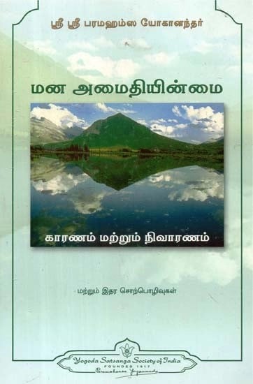 மன அமைதியின்மை காரணம் மற்றும் நிவாரணம் - Nervousness Cause and Cure (Tamil)