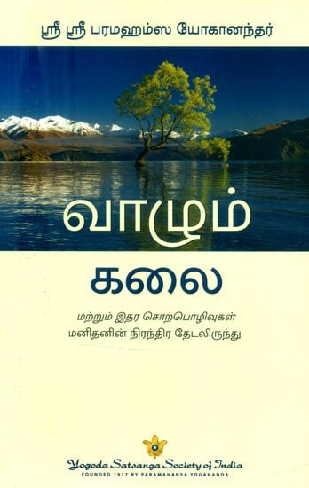 வாழும் கலை - The Art of Living (Tamil)