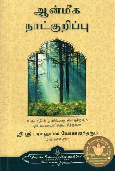 ஆன்மீக நாட்குறிப்பு - Spiritual Diary: An Inspiring Thought for Everyday (Tamil)