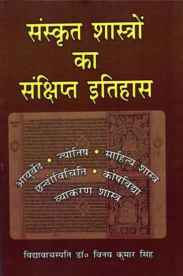 संस्कृत शास्त्रों का संक्षिप्त इतिहास : Brief History of Sanskrit Shastras