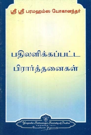 பதிலளிக்கப்பட்ட பிரார்த்தனைகள்- Answered Prayers (Tamil)