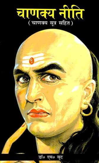 चाणक्य नीति (चाणक्य सूत्र सहित)- Chanakya Neeti (Sutras of Chanakya Included)