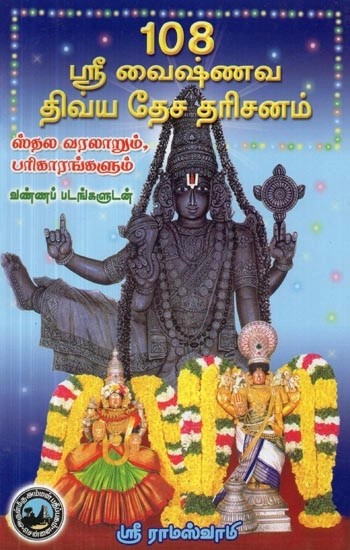 108 ஸ்ரீ வைஷ்ணவ திவ்ய தேச தரிசனம் ஸ்தல வரலாறும், பரிகாரங்களும் : வண்ணப் படங்களுடன் - 108 Sri Vaishnava Divya Desa Darshan  Spatial History and Remedies : With Color Pictures (Tamil)