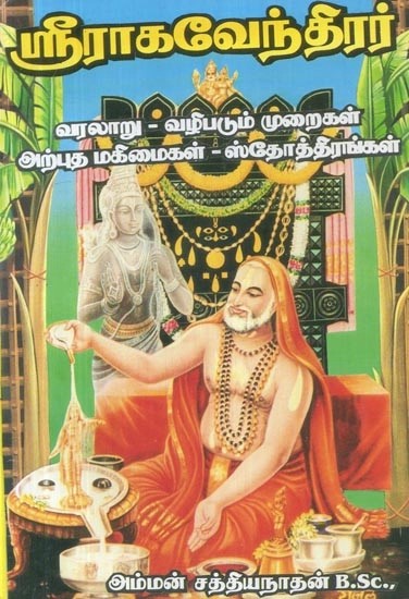 ஸ்ரீ ராகவேந்திரர் : வரலாறு - வழிபடும் முறைகள் - அற்புத மகிமைகள் - Sri Raghavendirar : Varalaru, Vazhipadum Muraigal (Tamil)
