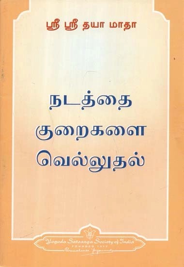நடத்தை குறைகளை வெல்லுதல் - Overcoming Character Liabilities (Tamil)