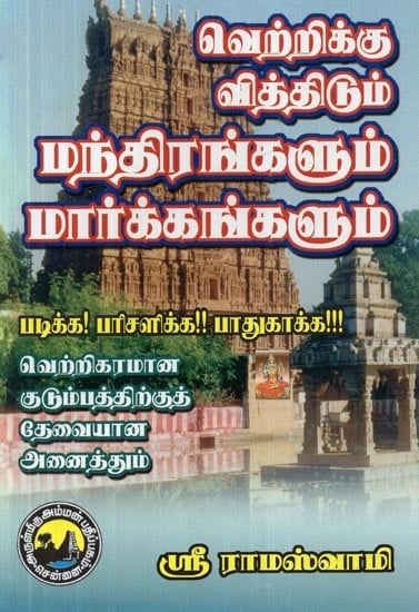 வெற்றிக்கு வித்திடும் மந்திரங்களும் மார்க்கங்களும் - Mantras and Religions that Show Success (Tamil)