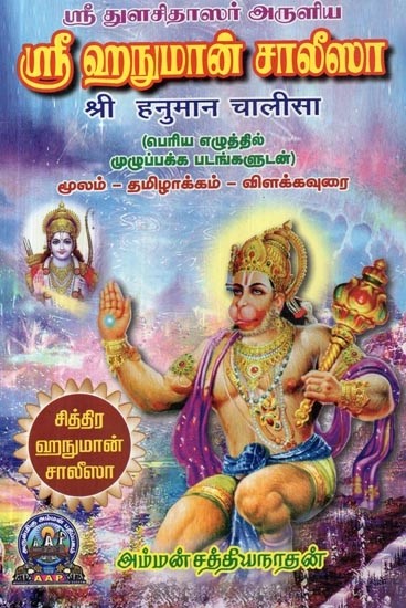 ஸ்ரீ துளசிதாஸர் அருளிய : ஸ்ரீ ஹநுமான் சாலீஸா : श्री हनुमान चालीसा (பெரிய எழுத்தில் முழுப்பக்க படங்களுடன்) மூலம் - தமிழாக்கம் - விளக்கவுரை - Sri Hanuman  Chalisa by Sri Thulasidas : Original text & Transliteration in Tamil
