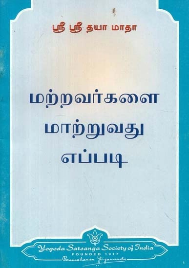 மற்றவர்களை மாற்றுவது எப்படி - How to Change Others (Tamil)