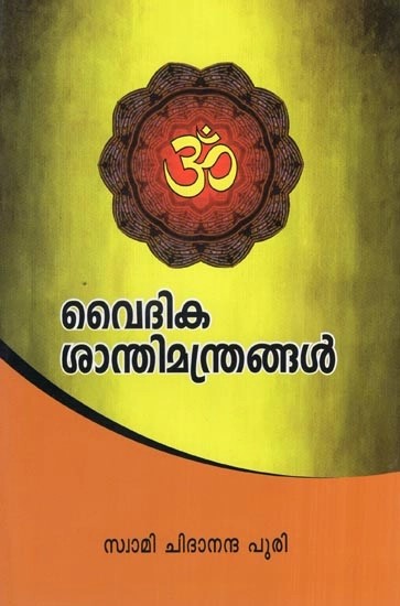 വൈദിക ശാന്തിമന്ത്രങ്ങൾ- Vedic Mantras of Peace (Malayalam)