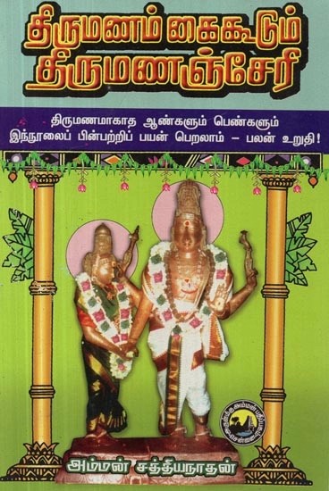 திருமணம் கைகூடும் திருமணஞ்சேரி - Thirumanam Kaikoodum Thirumanancheary (Tamil)