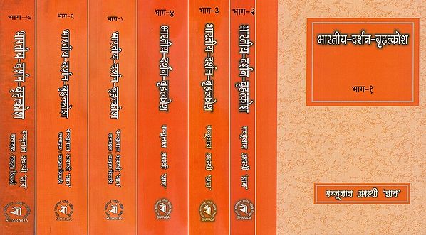 भारतीय - दर्शन - बृहत्कोश- Encyclopedia of Indian Philosophy (Set of 7 Volumes)