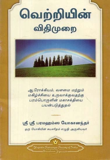 வெற்றியின் விதிமுறை - The Law of Success (Tamil)