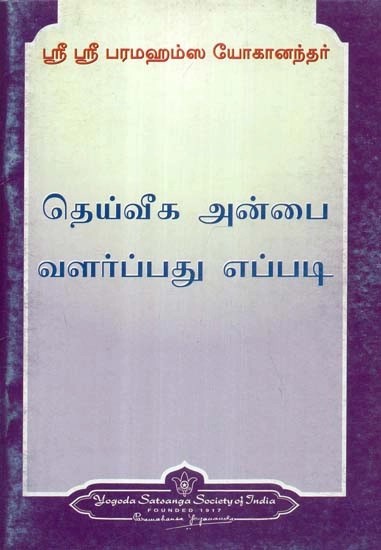 தெய்வீக அன்பை வளர்ப்பது எப்படி - How to Cultivate Divine Love (Tamil)