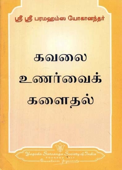 கவலை உணர்வைக் களைதல் - Ridding the Consciousness of Worry (Tamil)