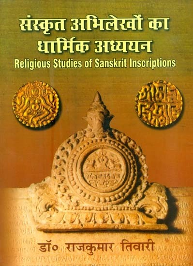 संस्कृत अभिलेखों का धार्मिक अध्ययन : Religious Studies Of Sanskrit Inscriptions
