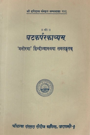 घटकर्परकाव्यम् ('मनोरमा' हिन्दी व्याख्यया समलङ्कृतम्)- Ghatakarpara Kavyam of Mahakavi Kalidasa- The 'Manorama' Hindi Commentary (An Old and Rare Book)