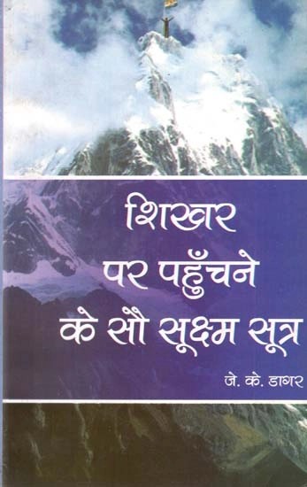 शिखर पर पहुँचने के सौ सूक्ष्म सूत्र- Hundred Subtle Sutras to Reach the Shikhar