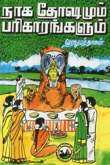 நாக தோஷமும் பரிகாரங்களும் - Naga Dhoshamum Pariharangalum (Tamil)