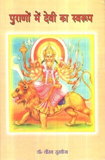 पुराणों में देवी का स्वरूप- The Form of Goddess In Puranas
