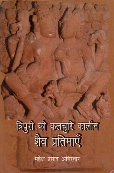 त्रिपुरी की कलचुरी कालीन शैव प्रतिमाएँ - Kalchuri Period Shaivite Idols of Tripuri