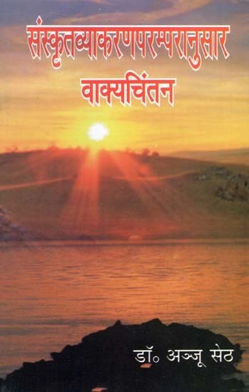 संस्कृतव्याकरणपरम्परानुसार वाक्यचिंतन : Sanskrit Vyakaran Parampra Anusar Vakychintan