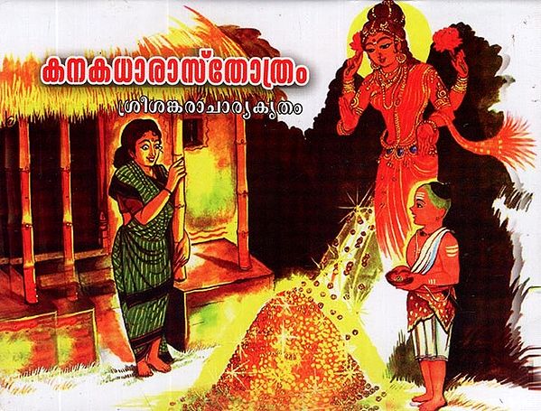കനകധാരാസ്തോത്രം (ശ്രീശങ്കരവിരചിതം)- Kanakadhara Stotram of Sri Sankaracharya (Malayalam)