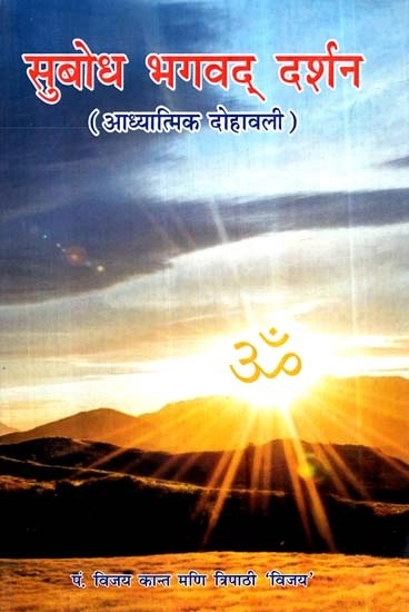 सुबोध भगवद् दर्शन (आध्यात्मिक दोहावली)- Subodh Bhagavad Darshan (Spiritual Couplet)