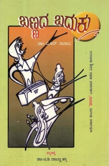 ಬಣ್ಣದ ಬದುಕು - Bannada Baduku: Novel (Kannada)