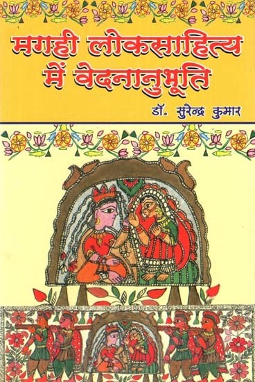 मगही लोकसाहित्य में वेदनानुभूति- Veda Experience in Magahi Folk Literature