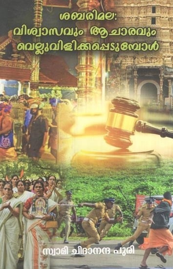 ശബരിമല: വിശ്വാസവും ആചാരവും വെല്ലുവിളിക്കപ്പെടുമ്പോൾ- Sabarimala: When Faith and Practice are Challenged (Malayalam)