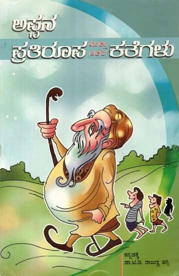 ಅಪ್ಪನ ಪ್ರತಿರೂಪ ಮತ್ತು ಇತರ ಕತೆಗಳು - Appana Pratiroopa Mattu Itara Kategalu: A Collection of Short Stories (Kannada)