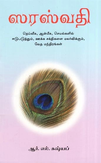 ஸரஸ்வதி- Sarasvati : Daiviga Anmiga Seyalgalil Idupaduttum Ukka Saktigalai Malarvikkum Veda Mandirangal (Tamil)