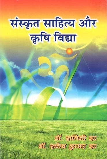 संस्कृत साहित्य और कृषि विद्या- Sanskrit Literature and Agricultural Science
